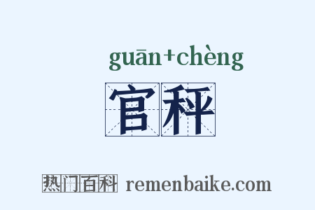 官秤是什么意思的图片
